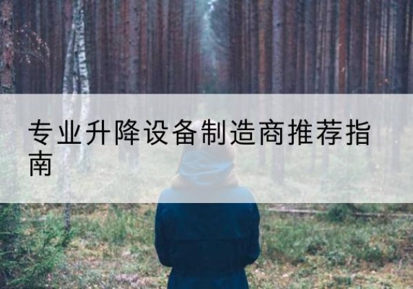 蓬溪电动剪叉升降平台厂家-专业升降设备制造商推荐指南