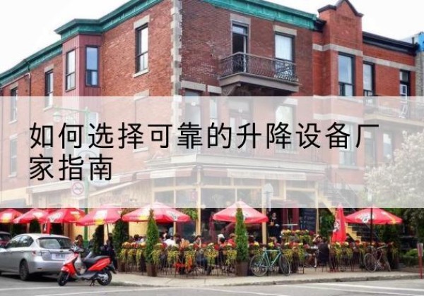 蓬溪电动升降机厂家-如何选择可靠的升降设备厂家指南
